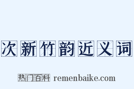 次新竹韵近义词是什么意思的图片